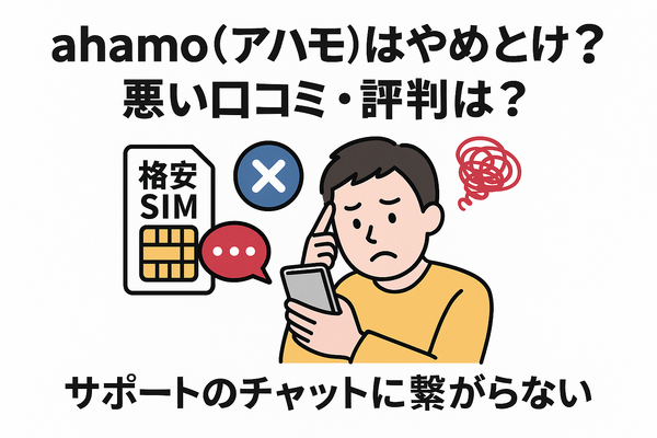 ahamo(アハモ)の口コミ・評判は最悪？後悔するからやめとけって本当？