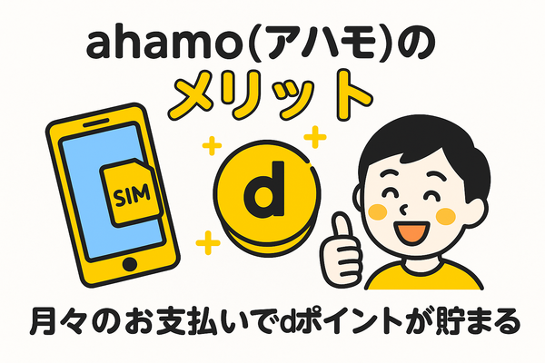 ahamo(アハモ)の口コミ・評判は最悪？後悔するからやめとけって本当？