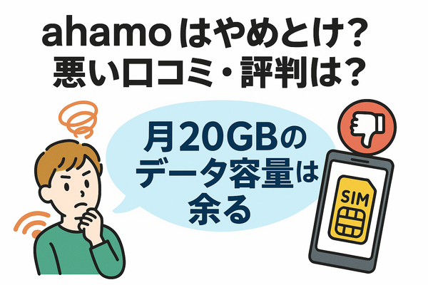 ahamo(アハモ)の口コミ・評判は最悪？後悔するからやめとけって本当？