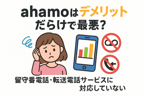 ahamo(アハモ)の口コミ・評判は最悪？後悔するからやめとけって本当？
