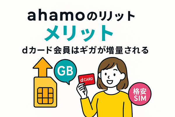 ahamo(アハモ)の口コミ・評判は最悪？後悔するからやめとけって本当？