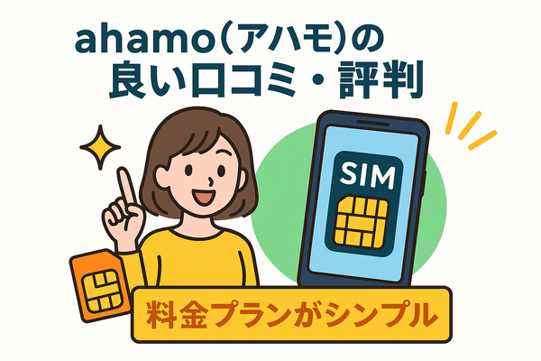ahamo(アハモ)の口コミ・評判は最悪？後悔するからやめとけって本当？
