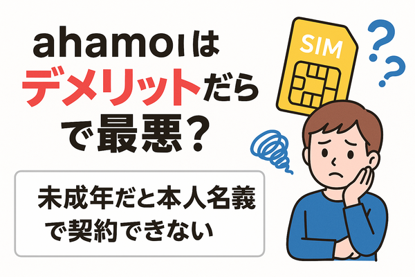 ahamo(アハモ)の口コミ・評判は最悪？後悔するからやめとけって本当？