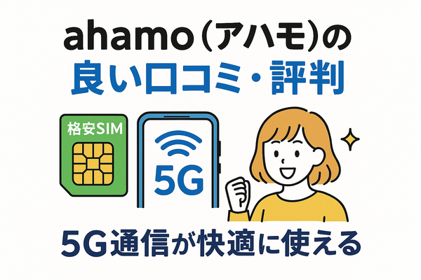 ahamo(アハモ)の口コミ・評判は最悪？後悔するからやめとけって本当？