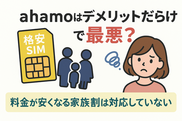 ahamo(アハモ)の口コミ・評判は最悪？後悔するからやめとけって本当？