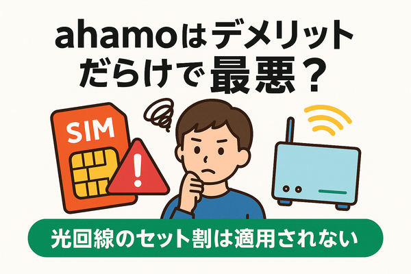 ahamo(アハモ)の口コミ・評判は最悪？後悔するからやめとけって本当？