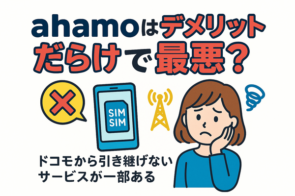 ahamo(アハモ)の口コミ・評判は最悪？後悔するからやめとけって本当？