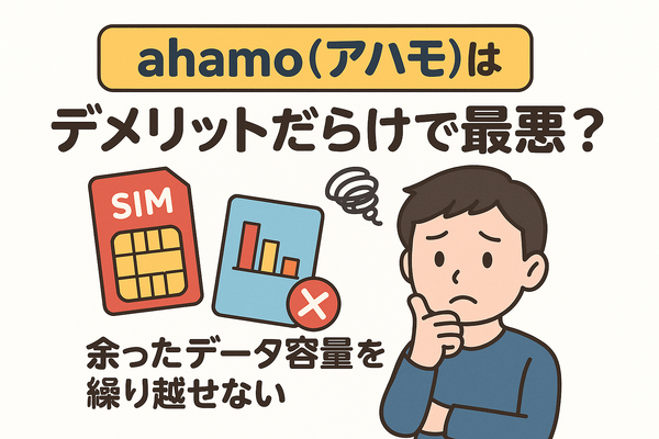 ahamo(アハモ)の口コミ・評判は最悪？後悔するからやめとけって本当？
