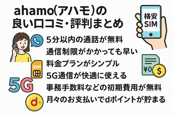ahamo(アハモ)の口コミ・評判は最悪？後悔するからやめとけって本当？