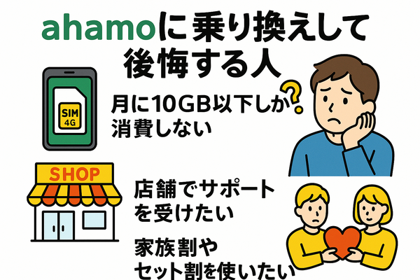 ahamo(アハモ)の口コミ・評判は最悪？後悔するからやめとけって本当？