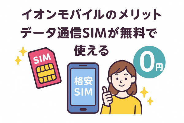 イオンモバイルの口コミ・評判は悪い？メリット・デメリットを紹介！