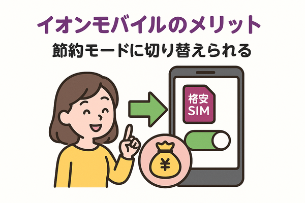 イオンモバイルの口コミ・評判は悪い？メリット・デメリットを紹介！