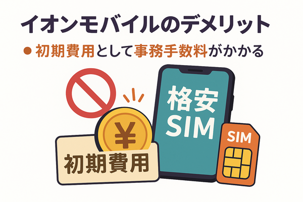 イオンモバイルの口コミ・評判は悪い？メリット・デメリットを紹介！