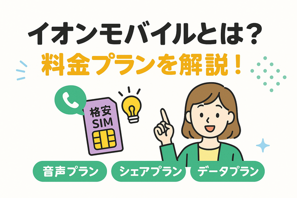 イオンモバイルの口コミ・評判は悪い？メリット・デメリットを紹介！
