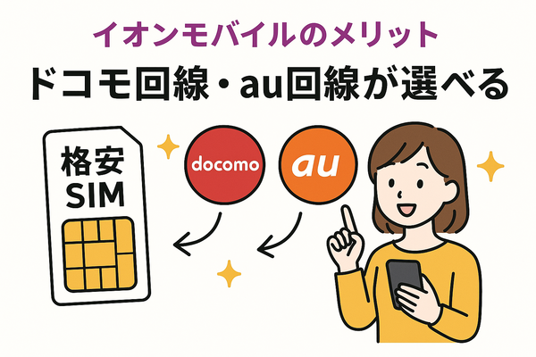 イオンモバイルの口コミ・評判は悪い？メリット・デメリットを紹介！