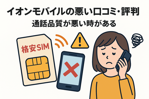 イオンモバイルの口コミ・評判は悪い？メリット・デメリットを紹介！