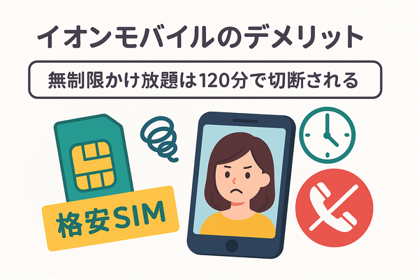 イオンモバイルの口コミ・評判は悪い？メリット・デメリットを紹介！