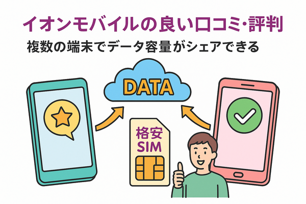 イオンモバイルの口コミ・評判は悪い？メリット・デメリットを紹介！