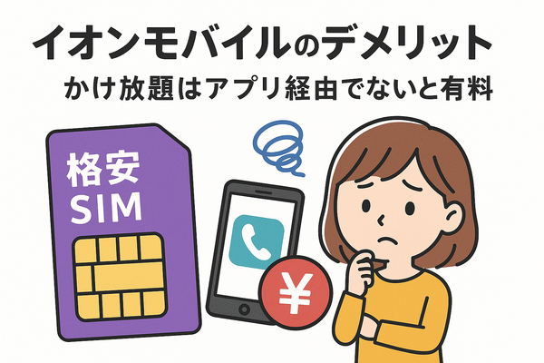 イオンモバイルの口コミ・評判は悪い？メリット・デメリットを紹介！