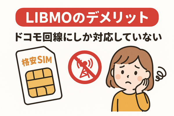 LIBMO(リブモ)の口コミ・評判は悪い？メリット・デメリットは？