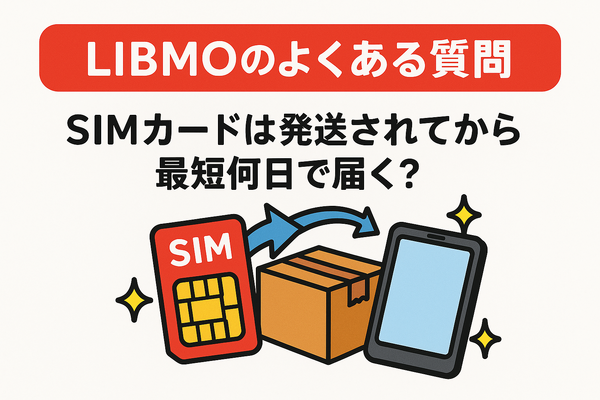 LIBMO(リブモ)の口コミ・評判は悪い？メリット・デメリットは？