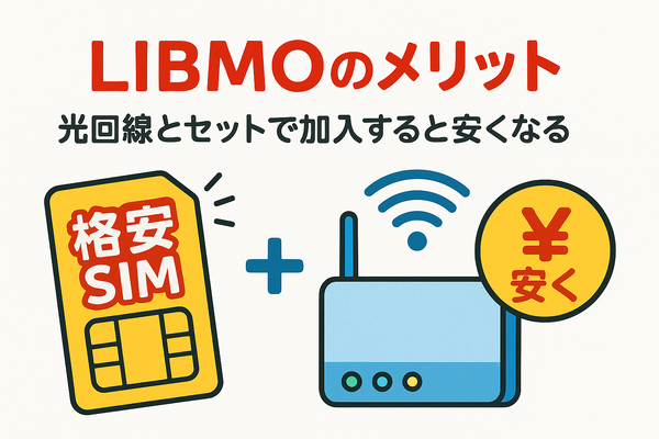 LIBMO(リブモ)の口コミ・評判は悪い？メリット・デメリットは？