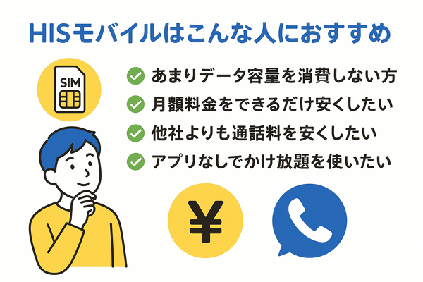 HISモバイルの口コミ・評判は悪い？メリット・デメリットはある？