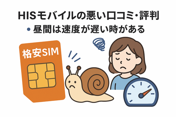 HISモバイルの口コミ・評判は悪い？メリット・デメリットはある？