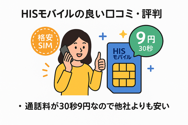 HISモバイルの口コミ・評判は悪い？メリット・デメリットはある？