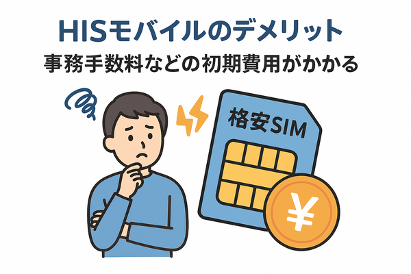 HISモバイルの口コミ・評判は悪い？メリット・デメリットはある？