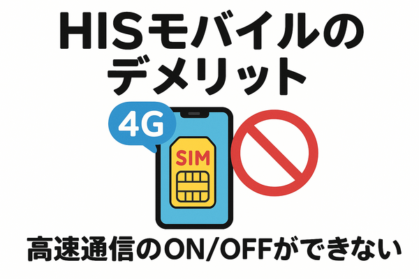 HISモバイルの口コミ・評判は悪い？メリット・デメリットはある？