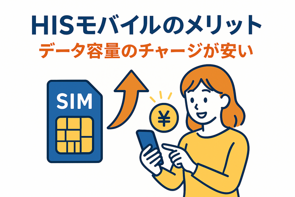 HISモバイルの口コミ・評判は悪い？メリット・デメリットはある？