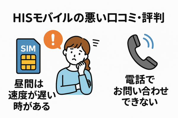 HISモバイルの口コミ・評判は悪い？メリット・デメリットはある？