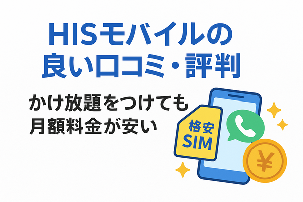 HISモバイルの口コミ・評判は悪い？メリット・デメリットはある？