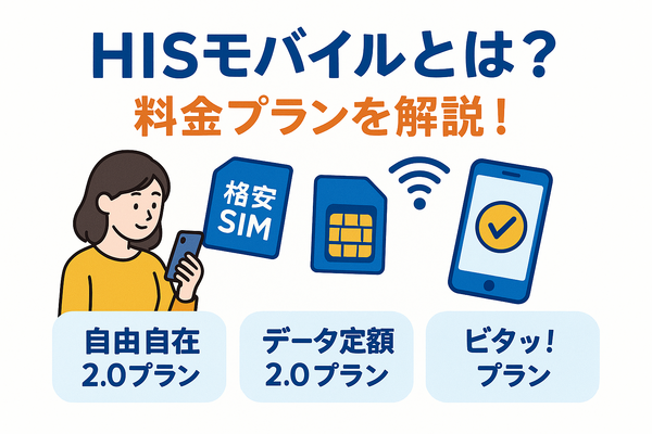 HISモバイルの口コミ・評判は悪い？メリット・デメリットはある？