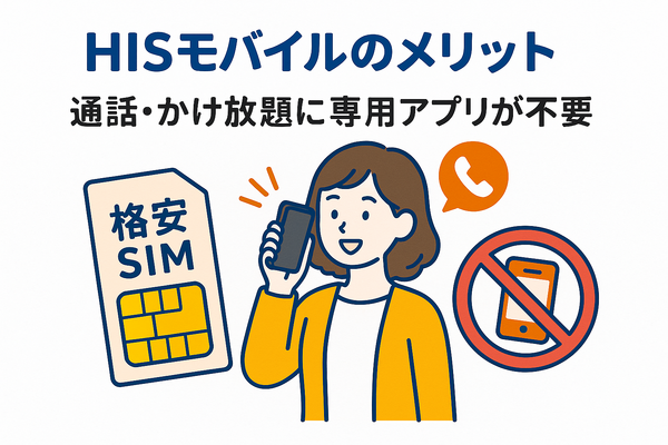 HISモバイルの口コミ・評判は悪い？メリット・デメリットはある？