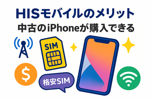 HISモバイルの口コミ・評判は悪い？メリット・デメリットはある？