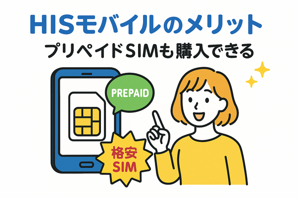 HISモバイルの口コミ・評判は悪い？メリット・デメリットはある？