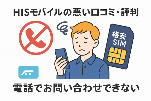 HISモバイルの口コミ・評判は悪い？メリット・デメリットはある？