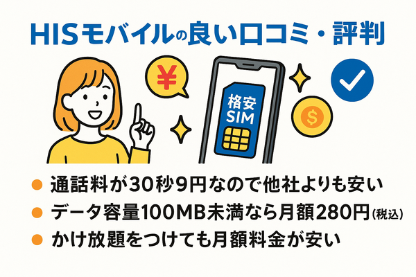 HISモバイルの口コミ・評判は悪い？メリット・デメリットはある？