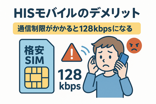 HISモバイルの口コミ・評判は悪い？メリット・デメリットはある？