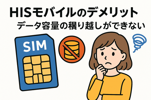 HISモバイルの口コミ・評判は悪い？メリット・デメリットはある？