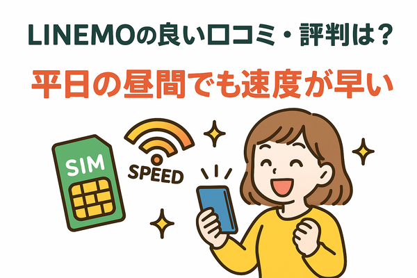 LINEMOの口コミ・評判は悪い？メリット・デメリットはある？