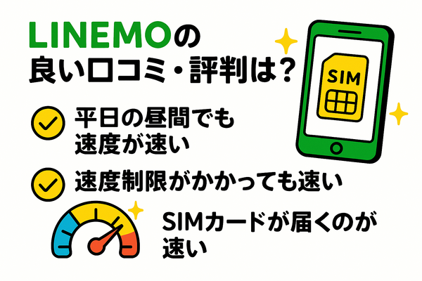LINEMOの口コミ・評判は悪い？メリット・デメリットはある？