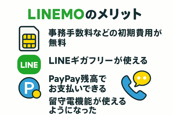 LINEMOの口コミ・評判は悪い？メリット・デメリットはある？
