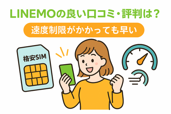 LINEMOの口コミ・評判は悪い？メリット・デメリットはある？