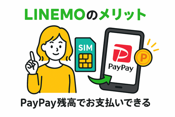 LINEMOの口コミ・評判は悪い？メリット・デメリットはある？