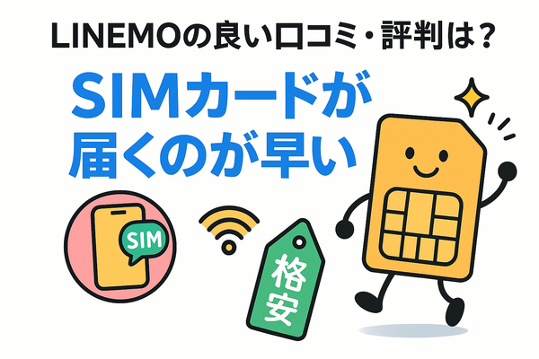 LINEMOの口コミ・評判は悪い？メリット・デメリットはある？