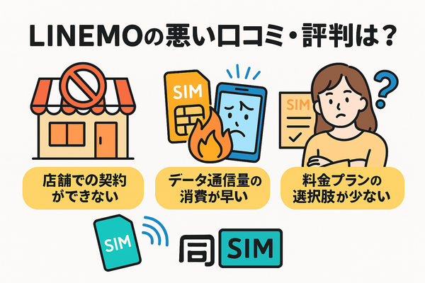LINEMOの口コミ・評判は悪い？メリット・デメリットはある？