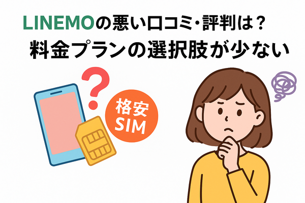 LINEMOの口コミ・評判は悪い？メリット・デメリットはある？